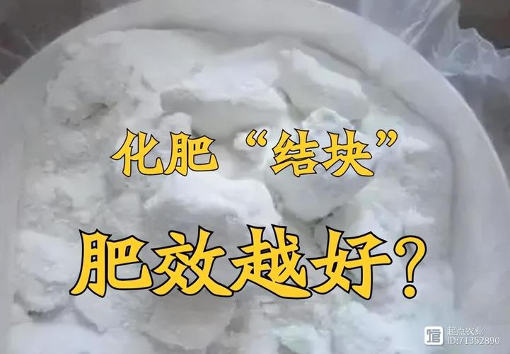 好化肥，为何也爱“结块”？科学解析化肥结块的奥秘